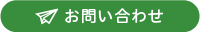 お問い合わせボタン