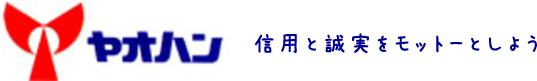 ヤオハン 信用と誠実をモットーとしよう