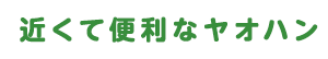 近くて便利なヤオハン