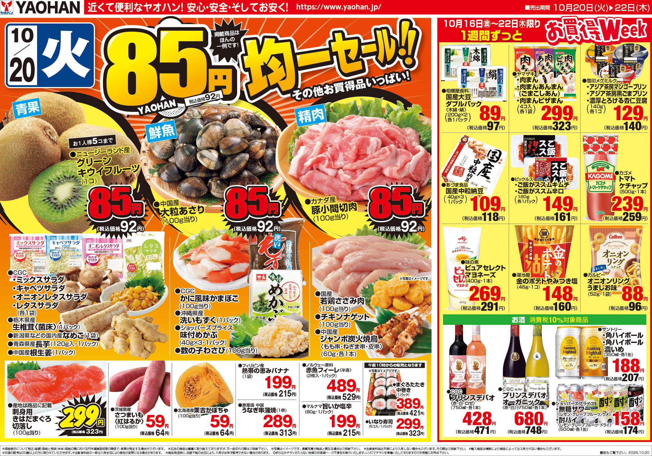 本日のチラシ | ヤオハン